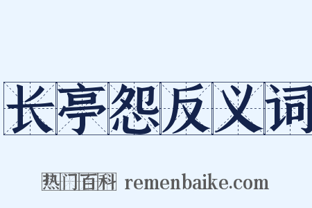长亭怨反义词是什么意思的图片